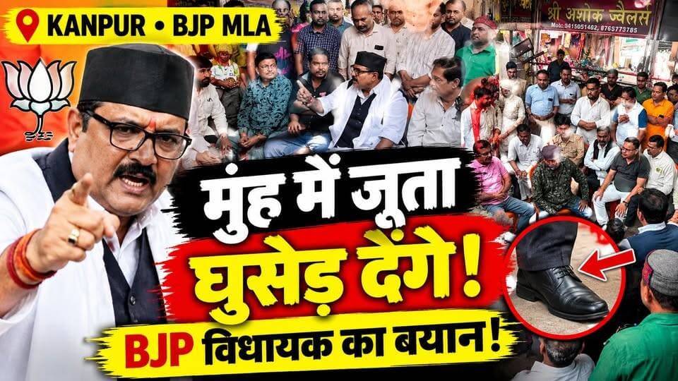 दुकानदारों का झगड़ा सुलझाने पहुंचे BJP MLA, फिर क्यों बिगड़ा मिजाज? | Video Viral | Kanpur | UP News
कानपुर की विद्यार्थी मार्केट में दो दुकानदारों के विवाद को सुलझाने पहुंचे किदवई नगर के BJP विधायक महेश त्रिवेदी गाली-गलौज की बात सुनकर भड़क गए।
विधायक ने कहा— “किसी ने गाली बकी तो मुंह में जूता घुसेड़ देंगे!”
उन्होंने व्यापारियों को मिल-जुलकर रहने और ईमानदारी से कारोबार करने की नसीहत भी दी।
⚡ लेकिन सवाल है— गलत के खिलाफ सख्ती जरूरी है, मगर क्या जनप्रतिनिधि की भाषा की भी कोई मर्यादा होनी चाहिए?
विधायक ने पूर्व व्यापार मंडल अध्यक्ष पर भी गंभीर आरोप लगाए हैं, जिनकी स्वतंत्र पुष्टि जरूरी है।
🎥 पूरा मामला जानिए Dastak Live News की रिपोर्ट में।
👇 आपकी राय क्या है? कमेंट में बताएं।
#KanpurNews #MaheshTrivedi #BJP #UPNews #DastakLiveNews
