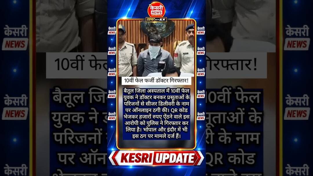 10वीं फेल फर्जी डॉक्टर गिरफ्तार! #betulnews #mpnews #fakedoctor #cyberfraud #hindinews