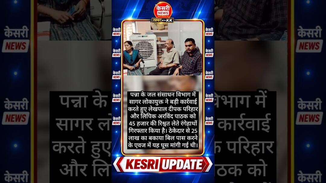 45 हजार की रिश्वत लेते बाबू धराए #pannanews #lokayukta #mpnews #bribe #hindinews