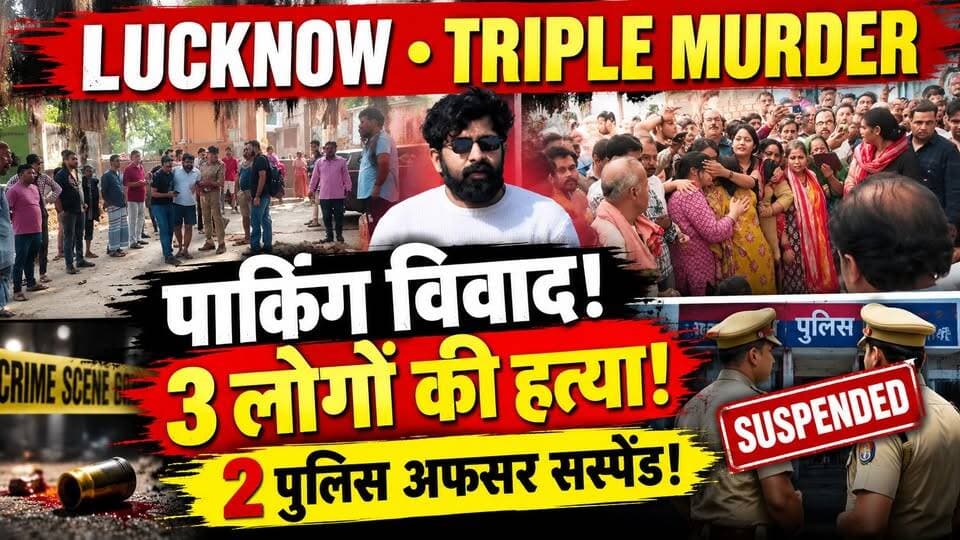 Lucknow Triple Murder Case: लखनऊ में 3 मर्डर! मां की चीख, पुलिस पर गिरी गाज | Parking Case | Rishabh
लखनऊ में पार्किंग विवाद का खौफनाक अंजाम! एक ही परिवार के 3 लोगों की हत्या!
पिता शिवाजी तिवारी, भाई शिवेंद्र तिवारी उर्फ शंभु और बेटे सुयश की गोली मारकर हत्या से पूरा परिवार उजड़ गया।
💔 5 दिसंबर को होनी थी बेटे की शादी… लेकिन घर पहुंचीं तीन अर्थियां!
मां की चीख, परिजनों का प्रदर्शन और इंसाफ की मांग के बीच पुलिस पर भी सवाल उठे हैं।
⚡ बड़ी कार्रवाई: सआदतगंज थाना प्रभारी और चौकी प्रभारी सस्पेंड।
परिजनों ने पुलिस की कथित लापरवाही का आरोप लगाया है। आरोपी गिरफ्तार, मामले में जांच जारी।
❓ क्या पहले के विवाद में समय रहते कार्रवाई होती तो यह घटना रुक सकती थी?
पूरी खबर देखें और अपनी राय कमेंट करें।
#Lucknow #TripleMurder #UPNews #CrimeNews #DastakLiveNews