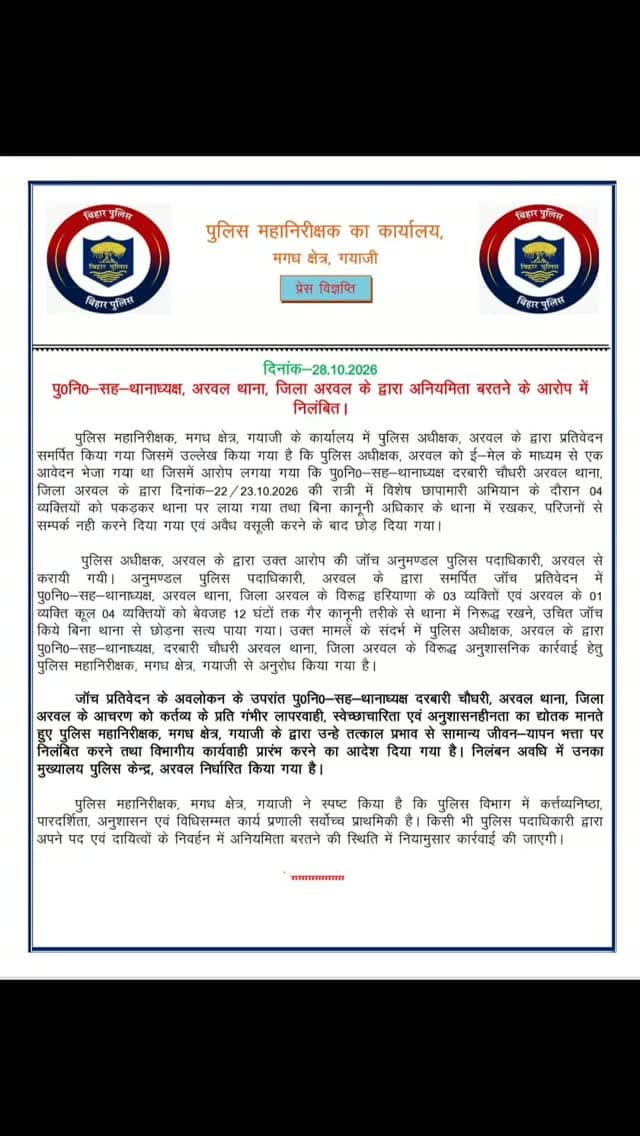 अरवल सदर थाना अध्यक्ष निलंबित। नवपदस्थापित SP किरण कुमार गोरख जाधव ने गिराया पहला थाना अध्यक्ष का विकेट। IG विकास वैभव ने की बड़ी कार्रवाई। Arwal Police Bihar Police I.G. Magadh Range SP Arwal #Arwalthana #DarbariChaudhry