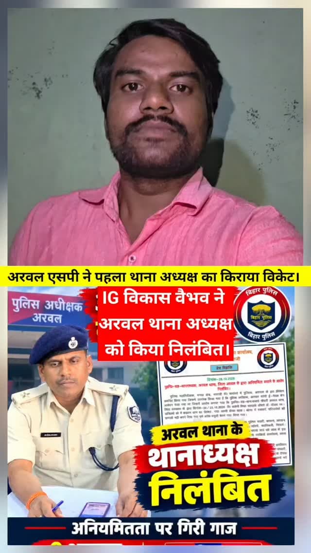 अरवल सदर थाना अध्यक्ष निलंबित। नवपदस्थापित SP किरण कुमार गोरख जाधव ने गिराया पहला थाना अध्यक्ष का विकेट। IG विकास वैभव ने की बड़ी कार्रवाई। Arwal Police Bihar Police I.G. Magadh Range SP Arwal #Arwalthana #DarbariChaudhry