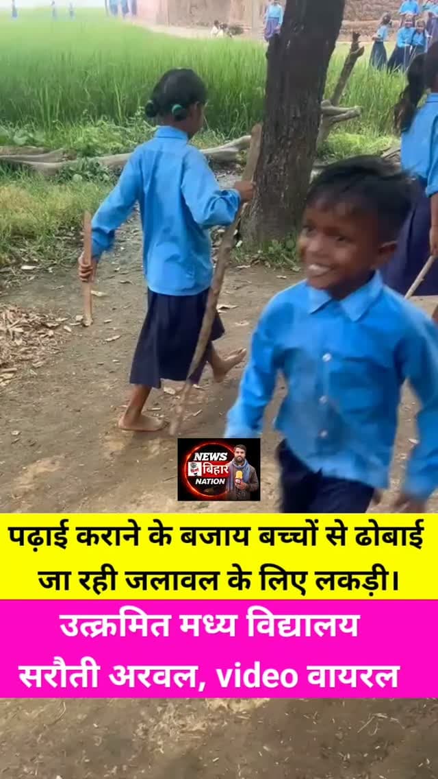 अरवल में पढ़ाई कराने के नाम पर शिक्षक बच्चों से क्या-क्या कराएंगे जरा इस वायरल वीडियो में देख लीजिए। #viralvideo #ArwalNews District Administration Arwal #EductionMinister #DeoArwal #AmrishaBans
