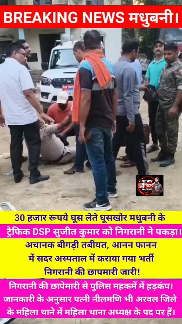 बड़ी खबर मधुबनी :- निगरानी की टीम ने घूसखोर ट्रैफिक DSP को 30 हजार रिश्वत लेते रंगे हाथ पकड़ा। #MadhubaniNews #ArwalNews #Vijlence #Nigrani