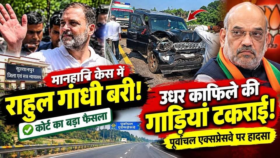 Rahul Gandhi को बड़ी राहत! कोर्ट से बरी, उधर काफिले की गाड़ियों का एक्सीडेंट | Sultanpur | Amit Shah
सुल्तानपुर की अदालत ने 2018 के मानहानि मामले में राहुल गांधी को दोषमुक्त कर दिया।
लेकिन अदालत पहुंचने से पहले पूर्वांचल एक्सप्रेसवे पर उनके काफिले के पीछे चल रही गाड़ियां आपस में टकरा गईं।
राहुल गांधी सुरक्षित रहे। हादसे की जांच के लिए SIT गठित की गई है।
आखिर क्या था अमित शाह पर टिप्पणी का पूरा विवाद? और कैसे हुई काफिले की गाड़ियों की टक्कर?
देखिए पूरी खबर Dastak Live News पर।
#RahulGandhi #AmitShah #Sultanpur #UPNews #PurvanchalExpressway #CongressNews #RoadAccident
