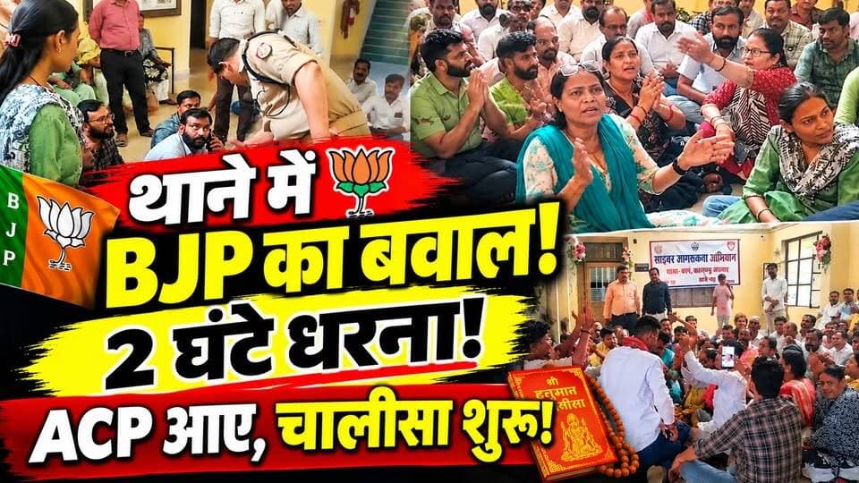 कानपुर में BJP का थाने में हंगामा! 2 घंटे धरना, ACP आते ही हनुमान चालीसा | Kanpur News | BJP Protest
2 घंटे धरना… और ACP के आते ही हनुमान चालीसा का पाठ!
कानपुर के बर्रा में BJP मंडल उपाध्यक्ष प्रेम सिंह अन्नू के साथ कथित मारपीट का मामला सामने आया है।
आरोप है कि पार्क में जुआ खेलने वालों की शिकायत करने के बाद उनके साथ मारपीट की गई। कार्रवाई में देरी से नाराज BJP कार्यकर्ता थाने पहुंचे और धरने पर बैठ गए।
शिकायतकर्ता का नाम पुलिसकर्मी द्वारा बताए जाने का आरोप भी लगा है। आखिर इस पूरे मामले में क्या है सच?
देखिए पूरी खबर Dastak Live News पर।
#KanpurNews #BJP #Kanpur #UPPolice #BreakingNews