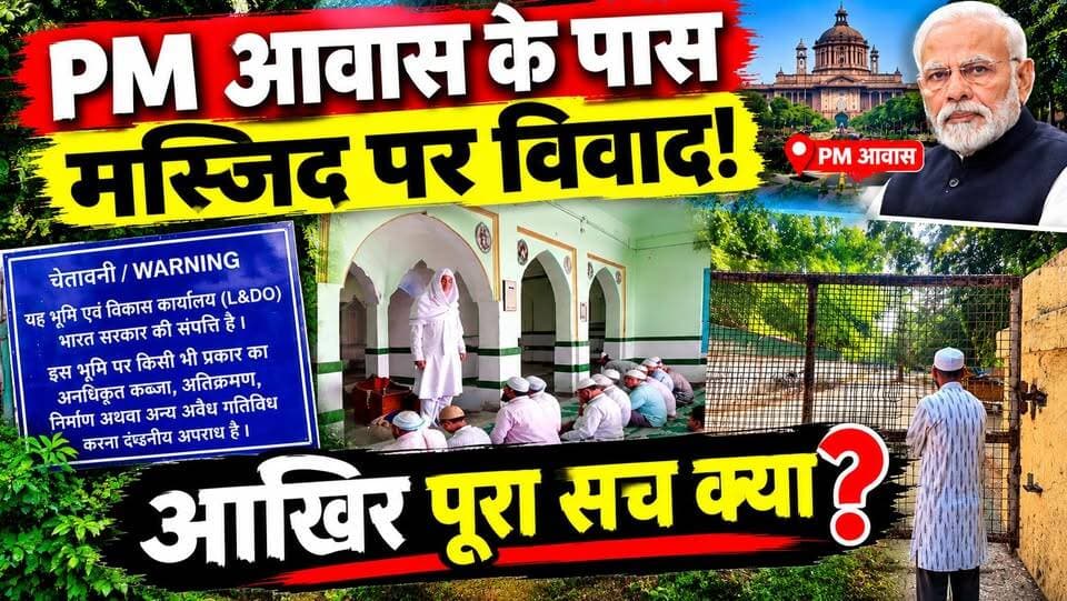 PM आवास के पास मस्जिद पर विवाद! बेदखली के नोटिस पर अलग-अलग दावे | Race Course Mosque | Delhi Mosque
मस्जिद को बेदखली का नोटिस मिला या नहीं? आखिर 6 दिन की समयसीमा का दावा क्यों चर्चा में है?
प्रधानमंत्री आवास के पास स्थित रेस कोर्स मस्जिद को लेकर वक्फ संपत्ति, सरकारी जमीन और बेदखली के दावों पर विवाद गहरा गया है।
🔴 इमाम ने क्या दावा किया?
🔴 सरकारी पक्ष का क्या कहना है?
🔴 मस्जिद और कब्रिस्तान की जमीन का मामला क्या है?
🔴 हाईकोर्ट में क्या हुआ?
🔴 अब आगे क्या होगा?
एक तरफ नोटिस मिलने का दावा, दूसरी तरफ नोटिस जारी होने से इनकार की खबरें!
पूरी खबर देखिए Dastak Live News पर।
आपकी राय में इस विवाद का समाधान कैसे होना चाहिए? कमेंट में बताएं और खबर शेयर करें।
#RaceCourseMosque #DelhiNews #WaqfNews #DelhiMosqueControversy #RaceCourseMasjid