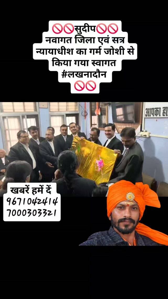 🚫🚫सुदीप🚫🚫
नवागत जिला एवं सत्र न्यायाधीश का गर्म जोशी से किया गया स्वागत
#लखनादौन
🚫🚫