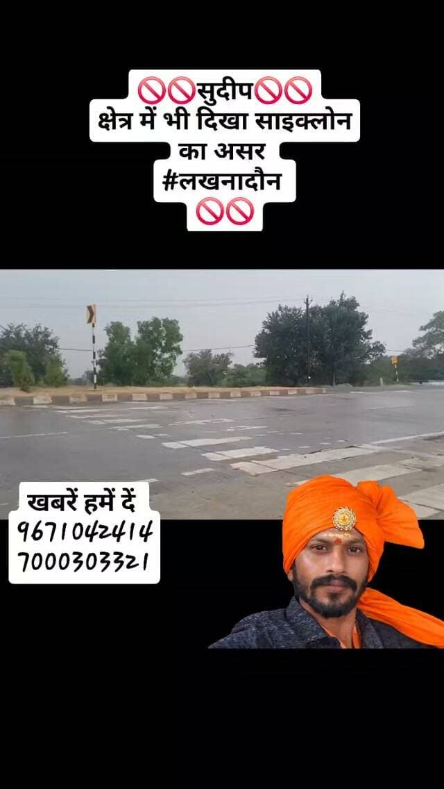 🚫🚫सुदीप🚫🚫
क्षेत्र में भी दिखा साइक्लोन का असर
#लखनादौन
🚫🚫