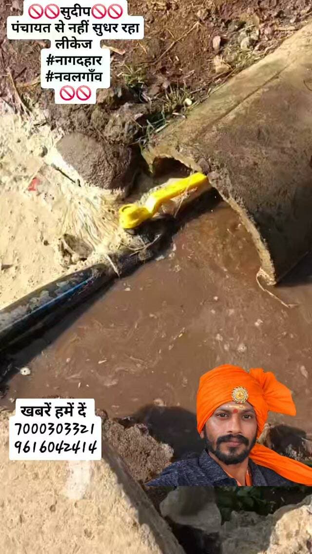 🚫🚫सुदीप🚫🚫
पंचायत से नहीं सुधर रहा लीकेज
#नागदहार
#नवलगाँव
🚫🚫