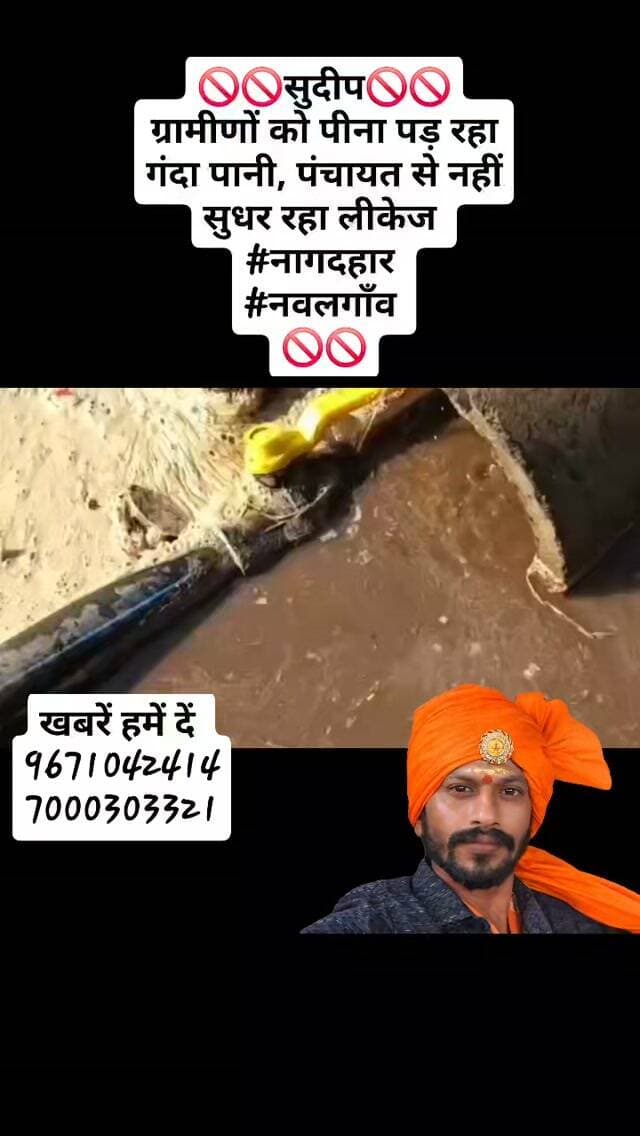 🚫🚫सुदीप🚫🚫
ग्रामीणों को पीना पड़ रहा गंदा पानी, पंचायत से नहीं सुधर रहा लीकेज
#नागदहार
#नवलगाँव
🚫🚫