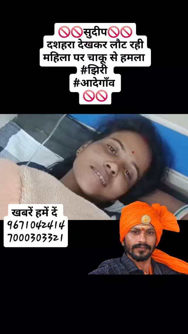 🚫🚫सुदीप🚫🚫
दशहरा देखकर लौट रही महिला पर चाकू से हमला
#झिरी
#आदेगाँव
🚫🚫