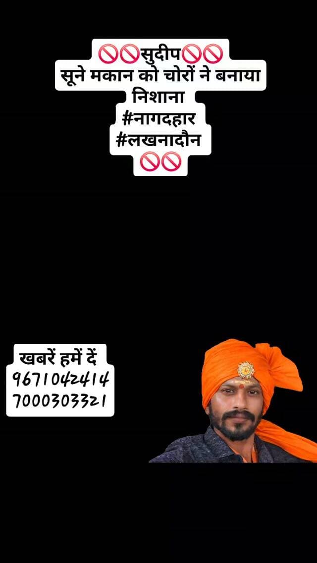 🚫🚫सुदीप🚫🚫
सूने मकान को चोरों ने बनाया निशाना
#नागदहार
#लखनादौन
🚫🚫