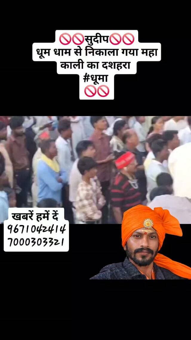 🚫🚫सुदीप🚫🚫
धूम धाम से निकाला गया महा काली का दशहरा
#धूमा
🚫🚫