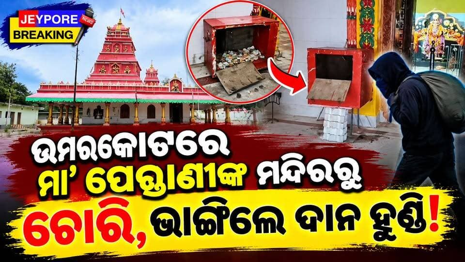 ଉମରକୋଟରେ ମା' ପେଣ୍ଡ୍ରାଣୀ ଙ୍କ ମନ୍ଦିରରୁ ଚୋରି, ଭାଙ୍ଗିଲେ ଦାନ ହୁଣ୍ଡି !
ସହରର ଅଧିଷ୍ଠାତ୍ରୀ ଦେବୀଙ୍କ ମନ୍ଦିରରେ ଲୁଟ୍, ପୋଲିସ ତଦନ୍ତ ଆରମ୍ଭ
ନବରଙ୍ଗପୁର ଜିଲ୍ଲା ଉମରକୋଟରେ ମନ୍ଦିର ସୁରକ୍ଷାକୁ ନେଇ ପ୍ରଶ୍ନବାଚୀ। ଗତ ବିଳମ୍ବିତ ରାତିରେ ମୁଖ୍ୟ ତାଲା ଭାଙ୍ଗି ହୁଣ୍ଡି ଲୁଟି ନେଲେ ଦୁର୍ବୃତ୍ତ। ସକାଳେ ମନ୍ଦିର ଖୋଲିବା ପରେ ଘଟଣା ସାମ୍ନାକୁ ଆସିଲା। ସୁନା-ରୁପା ଅଳଙ୍କାର ମଧ୍ୟ ଚୋରି ହୋଇଥିବା ସନ୍ଦେହ। CCTV ଫୁଟେଜ୍ ଯାଞ୍ଚ କରୁଛି ଉମରକୋଟ ପୋଲିସ।
#Umarkote #Nabarangpur #MaaPendrani #PendraniTemple #TempleTheft #UmarkoteNews #OdishaNews #JeyporeBreaking #NabarangpurNews #CrimeNews #Odisha #BreakingNews #MandirChori
