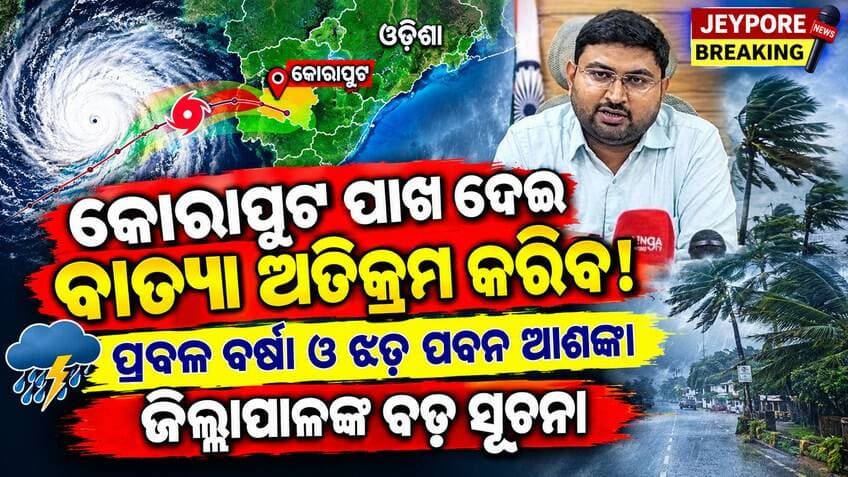 ବାତ୍ୟା ଆସୁଛି! କୋରାପୁଟ ପାଖ ଦେଇ ଅତିକ୍ରମ କରିବ, ପ୍ରବଳ ବର୍ଷା ସହ ପ୍ରବଳ ପବନ ଆଶଙ୍କା
କୋରାପୁଟ ଜିଲ୍ଲାର ପାଖ ଅଞ୍ଚଳ ଦେଇ ବାତ୍ୟା ଅତିକ୍ରମ କରିବ। ଏହି ସମୟରେ ପ୍ରବଳ ବର୍ଷା ହେବ ଓ ପବନ ବହିବ। ଏଣୁ ଆମେ ସତର୍କ ଅଛୁ ଓ ପ୍ରସ୍ତୁତ ରହିଛୁ: କୋରାପୁଟ ଜିଲ୍ଲାପାଳ
#Koraput #କୋରାପୁଟ #Cyclone #ବାତ୍ୟା #CycloneAlert #OdishaWeather #ଓଡ଼ିଶା #JeyporeBreaking #KoraputNews #HeavyRain #WeatherUpdate #OdishaNews #BreakingNews