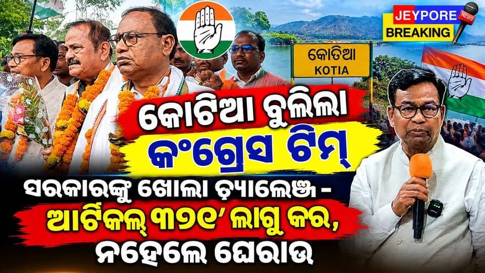 କୋଟିଆରେ କଂଗ୍ରେସର ଫ୍ୟାକ୍ଟ ଫାଇଣ୍ଡିଂ ଟିମ୍, ଆନ୍ଧ୍ର ନିର୍ବାଚନକୁ ଦୃଢ଼ ବିରୋଧ !
ଓଡ଼ିଶା ସରକାରଙ୍କ ବିଫଳତାକୁ ନେଇ ବର୍ଷିଲା ଦଳ, ଡିସେମ୍ବର ୮ରେ ବିଧାନସଭା ଘେରାଉ ଧମକ
କୋଟିଆ ଓଡ଼ିଶାର, କେହି ଛଡ଼ାଇ ନେଇପାରିବେନି - ଭକ୍ତଚରଣ ଦାସ
#Kotia #KotiaBorderDispute #OdishaAndhraBorder #Congress #BhaktCharanDas #SaptagiriUlaka #TaraPrasadBahinipati #OdishaPolitics #JeyporeBreaking #Koraput #OdishaNews #Article371 #KotiaOdishaRa