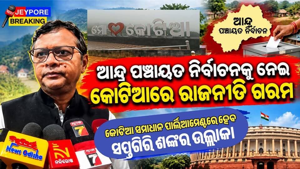 କୋଟିଆ :ଆନ୍ଧ୍ର ପଞ୍ଚାୟତ ନିର୍ବାଚନକୁ ନେଇ କୋଟିଆରେ ରାଜନୀତି ଗରମ, ଗାଁ ବୁଲିଲା କଂଗ୍ରେସ ତଥ୍ୟ ଅନୁସନ୍ଧାନକାରୀ ଦଳ
କୋଟିଆ ସମାଧାନ ପାର୍ଲିଆମେଣ୍ଟରେ ହେବ : ସପ୍ତଗିରି ଶଙ୍କର ଉଲ୍ଲାକା
କୋଟିଆର ସାମଗ୍ରିକ ବିକାଶ ପାଇଁ ତୁରନ୍ତ ସ୍ୱତନ୍ତ୍ର ପ୍ୟାକେଜ୍ ଦାବି କଲା କଂଗ୍ରେସ। ପିସିସି ସଭାପତି ଭକ୍ତ ଚରଣ ଦାସଙ୍କ ଆହ୍ୱାନକ୍ରମେ ଗସ୍ତ କରିଥିବା ଦଳ ଲୋକଙ୍କ ସହ ଆଲୋଚନା କରି ସମସ୍ୟା ବୁଝିଲା।
#Kotia #Koraput #SaptagiriShankarUlaka #BhaktaCharanDas #Congress #Odisha #AndhraPradesh #KotiaBorder #JeyporeBreaking #OdishaNews #KoraputNews #KotiaIssue #PanchayatElection