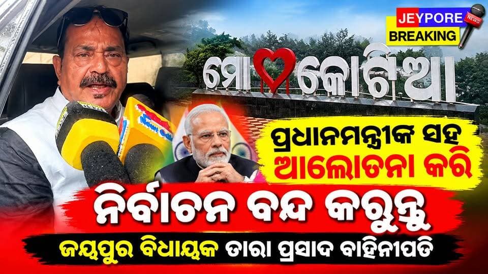 କୋରାପୁଟ :ପ୍ରଧାନମନ୍ତ୍ରୀଙ୍କ ସହ ଆଲୋଚନା କରି ନିର୍ବାଚନ ବନ୍ଦ କରିବାକୁ ଦାବି କଲେ ଜୟପୁର ବିଧାୟକ Tara Prasad Bahinipati!
#TaraPrasadBahinipati #Election #NarendraModi #OdishaPolitics #BreakingNews #ଜୟପୁର #ଓଡ଼ିଶା #ତାରାପ୍ରସାଦବାହିନୀପତି