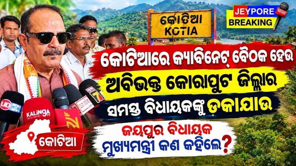 କୋଟିଆରେ କ୍ୟାବିନେଟ୍ ବୈଠକ ହେଉ, ଅବିଭକ୍ତ କୋରାପୁଟ ଜିଲ୍ଲାର ସମସ୍ତ ବିଧାୟକଙ୍କୁ ଡକାଯାଉ: ଜୟପୁର ବିଧାୟକଙ୍କ ଦାବି,
#Kotia #Jeypore #Koraput #JeyporeBreaking #Odisha #OdishaNews #KotiaIssue #CabinetMeeting #JeyporeMLA #BreakingNews #OdishaPolitics #KoraputNews