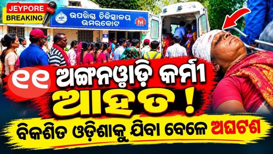 ବିକଶିତ ଓଡ଼ିଶା ୨.୦ କୁ ଯିବା ବେଳେ ବଡ଼ ଅଘଟଣ! ଦୁର୍ଘଟଣାର ଶିକାର ହେଲେ ୧୧ ଅଙ୍ଗନୱାଡ଼ି କର୍ମୀ, ଜଣଙ୍କ ଅବସ୍ଥା ଗୁରୁତର
ବିକଶିତ ଓଡ଼ିଶା ୨.୦ କାର୍ଯ୍ୟକ୍ରମକୁ ଯିବା ବେଳେ ଦୁର୍ଘଟଣା, ୧୧ ଅଙ୍ଗନୱାଡ଼ି କର୍ମୀ ଆହତ
ବିକଶିତ ଓଡ଼ିଶା ୨.୦ କାର୍ଯ୍ୟକ୍ରମରେ ଯୋଗଦେବାକୁ ଯାଉଥିବା ସମୟରେ ସଡ଼କ ଦୁର୍ଘଟଣାର ଶିକାର ହେଲେ ୧୧ ଜଣ ଅଙ୍ଗନୱାଡ଼ି କର୍ମୀ। ଏହି ଦୁର୍ଘଟଣାରେ ସମସ୍ତ ୧୧ ଜଣ ଅଙ୍ଗନୱାଡ଼ି କର୍ମୀ ଗୁରୁତର ଭାବେ ଆହତ ହୋଇଥିବା ଜଣାପଡ଼ିଛି। ଆହତମାନଙ୍କୁ ତୁରନ୍ତ ଉଦ୍ଧାର କରାଯାଇ ଉମରକୋଟ ଉପଖଣ୍ଡ ସ୍ୱାସ୍ଥ୍ୟକେନ୍ଦ୍ରରେ ଭର୍ତ୍ତି କରାଯାଇଛି।
#ବିକଶିତଓଡ଼ିଶା #ବିକଶିତଓଡ଼ିଶା2_0 #ଅଙ୍ଗନୱାଡ଼ି #Umerkote #Koraput #ସଡ଼କଦୁର୍ଘଟଣା #RoadAccident #OdishaNews #JeyporeBreaking #Nabarangpur #ଉମରକୋଟ #କୋରାପୁଟ #BreakingNews #OdiaNews