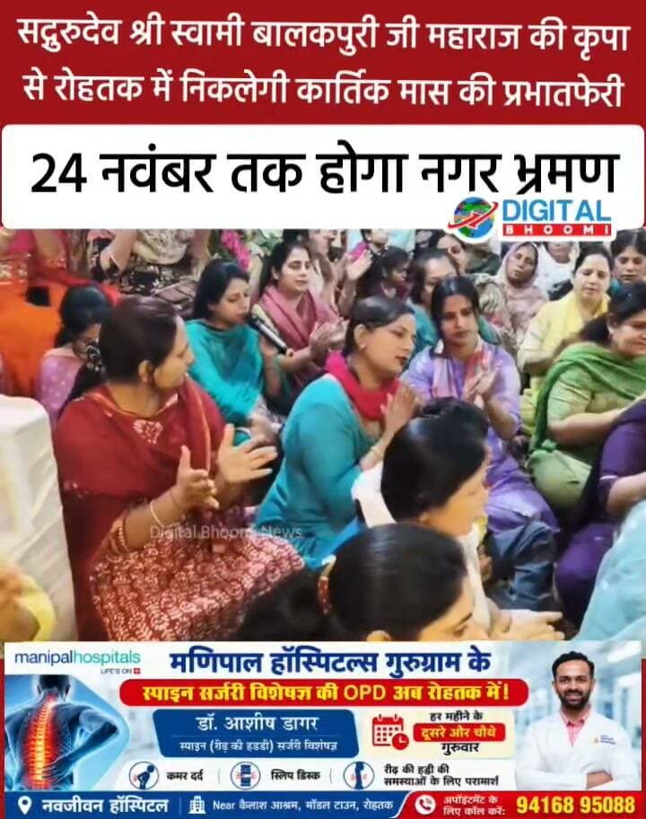 सद्गुरुदेव श्री स्वामी बालकपुरी जी महाराज की कृपा से रोहतक में निकलेगी कार्तिक मास की प्रभातफेरी, 24 नवंबर तक होगा नगर भ्रमण