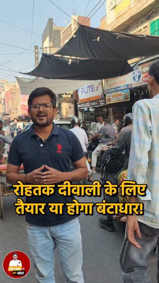 रोहतक दीवाली के लिए तैयार? या फिर होगा शहर का बंटाधार..