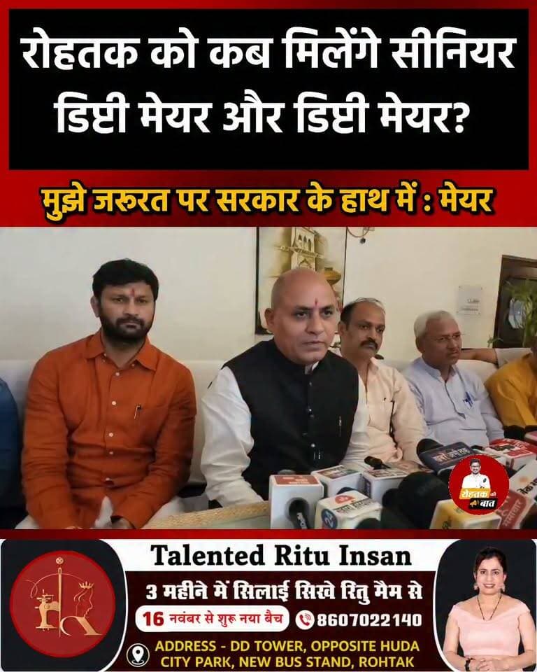 रोहतक को कब मिलेंगे सीनियर डिप्टी मेयर व डिप्टी मेयर? पावर सिर्फ एक हाथ में!