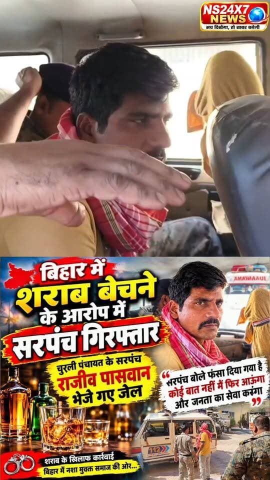 बिहार में शराब बेचने के आरोप में सरपंच गिरफ्तार