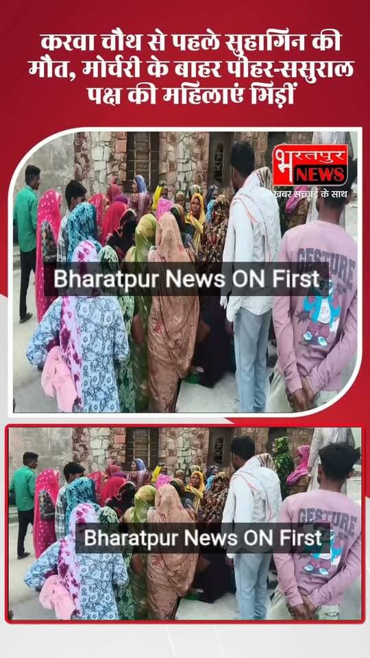 Bharatpur News - करवा चौथ से पहले सुहागिन की मौत, मोर्चरी के बाहर पीहर-ससुराल पक्ष की महिलाएं भिड़ीं