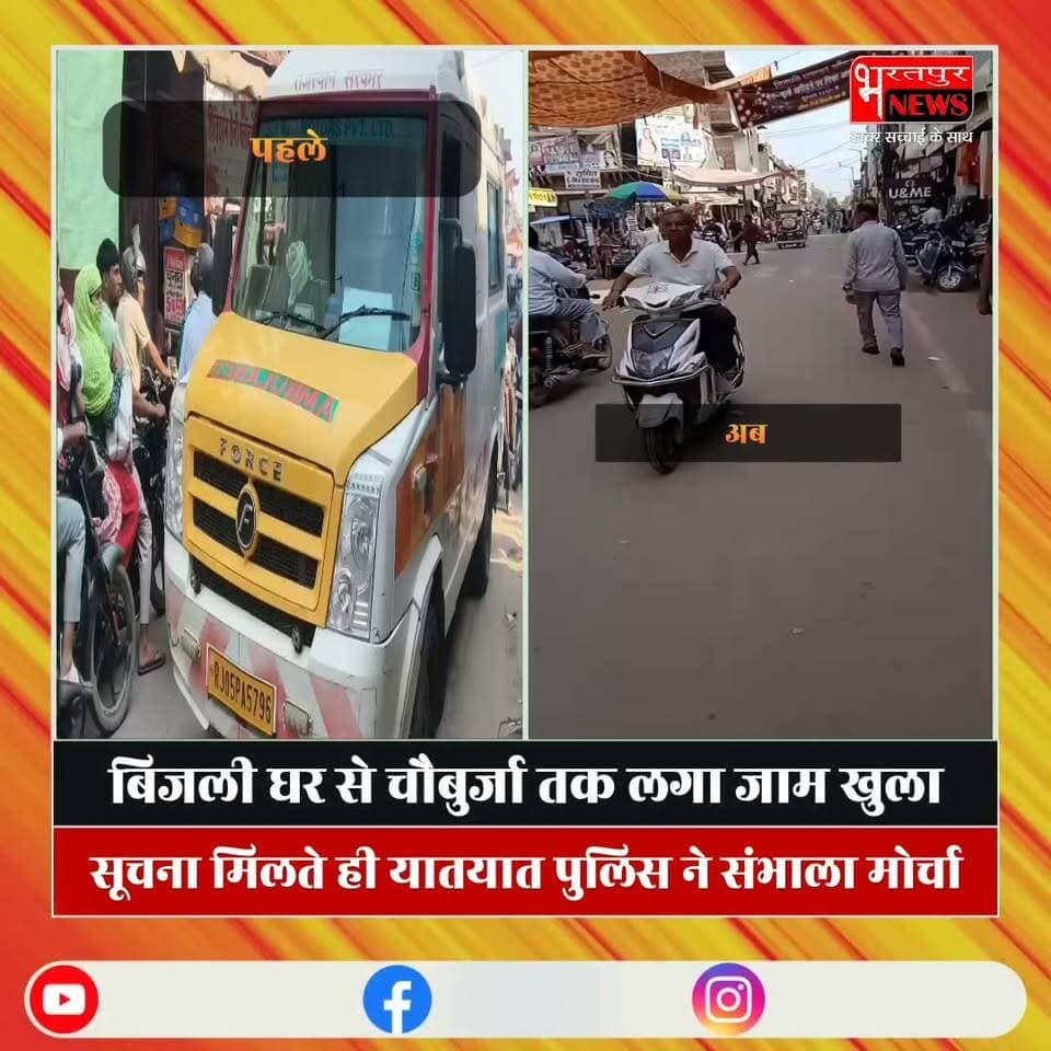 Bharatpur News - बाजार में लगे जाम से मिली मुक्ति, यातायात पुलिस ने संभाला मोर्चा 5 मिनट में खुलवाया जाम