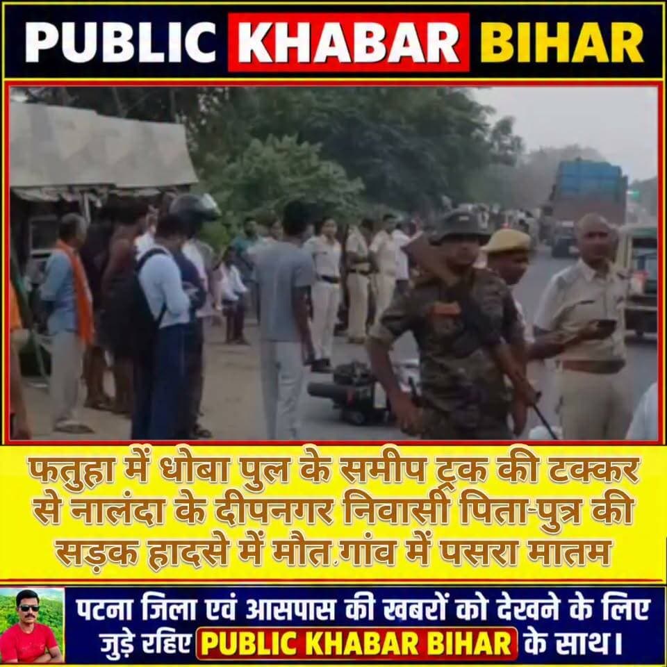 #फतुहा में नालंदा के दीपनगर निवासी पिता-पुत्र की सड़क हादसे में मौत, गांव में पसरा मातम