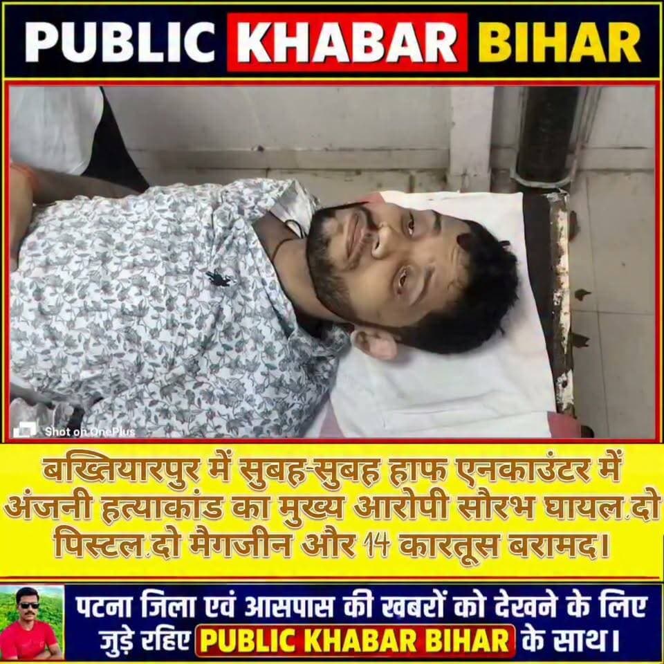 #बख्तियारपुर के कल्याण बिगहा रोड में अहले सुबह पुलिस अपराधी के बीच एनकाउंटर,अंजनी हत्याकांड का मुख्य आरोपी सौरभ घायल,दो पिस्टल,दो मैगजीन और 14 कारतूस बरामद।
#encounter #Bakhtiyarpur #STF #criminal #injured #recovery #arms