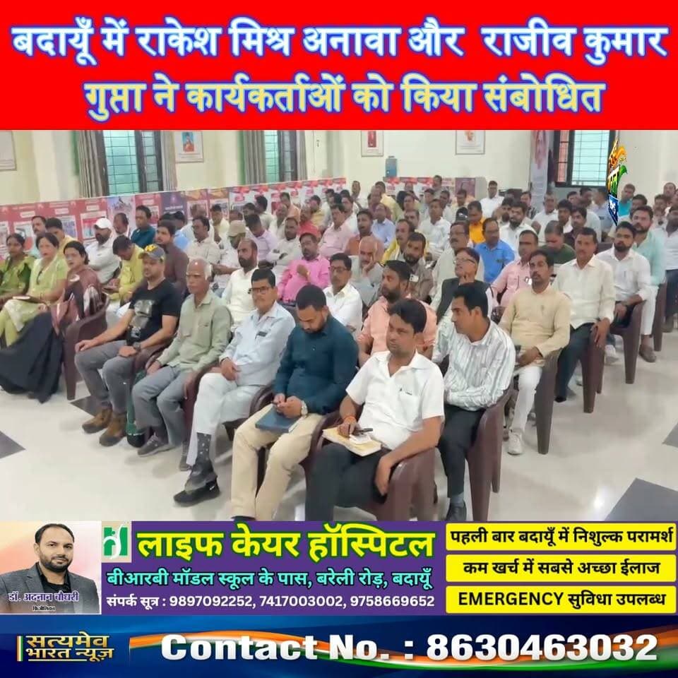 बदायूँ में राकेश मिश्र अनावा और राजीव कुमार गुप्ता ने कार्यकर्ताओं को किया संबोधित,#BudaunNews #BJP #SardarPatelJayanti #SatyamevBharatNews BJP Budaun BJP Uttar Pradesh Rajeev Kumar Gupta