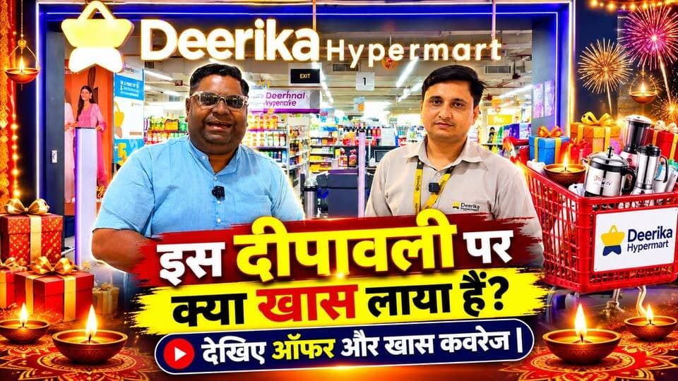 इस दीपावली Deerika Hypermart में क्या-क्या खास है? 🪔🔥 शानदार ऑफर्स और खास कवरेज देखिए |#DeerikaHypermart #DiwaliOffers2026 #DiwaliShopping #दीपावलीऑफर #Badaun सत्यमेव भारत न्यूज Tejan Rastogi Budaun Citymall