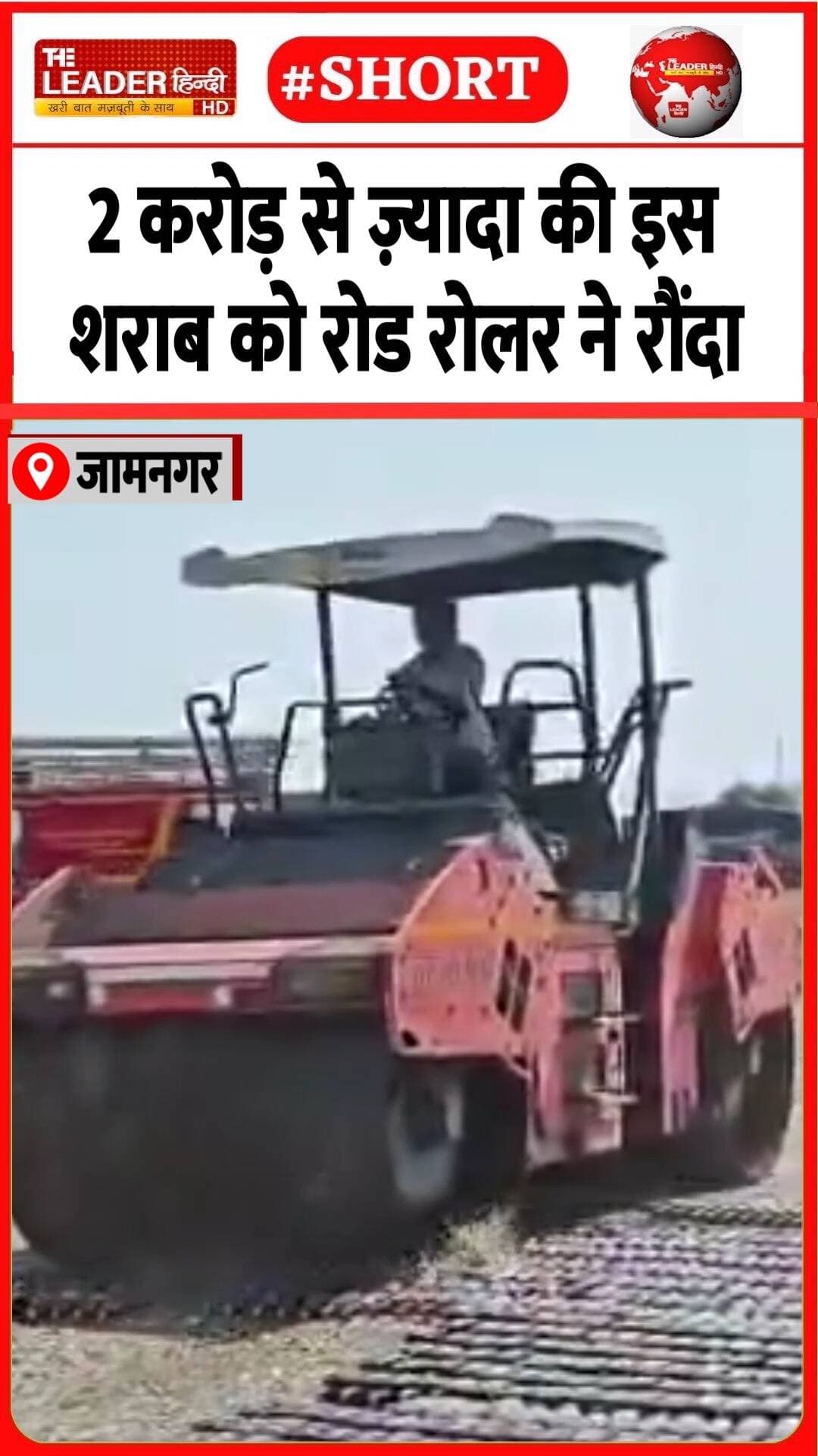 विदेशी शराब की बोतलें कराईं तहस-नहस.....#jamnagar #alchohol #illegal #police #roadroller #viral #theleaderhindi