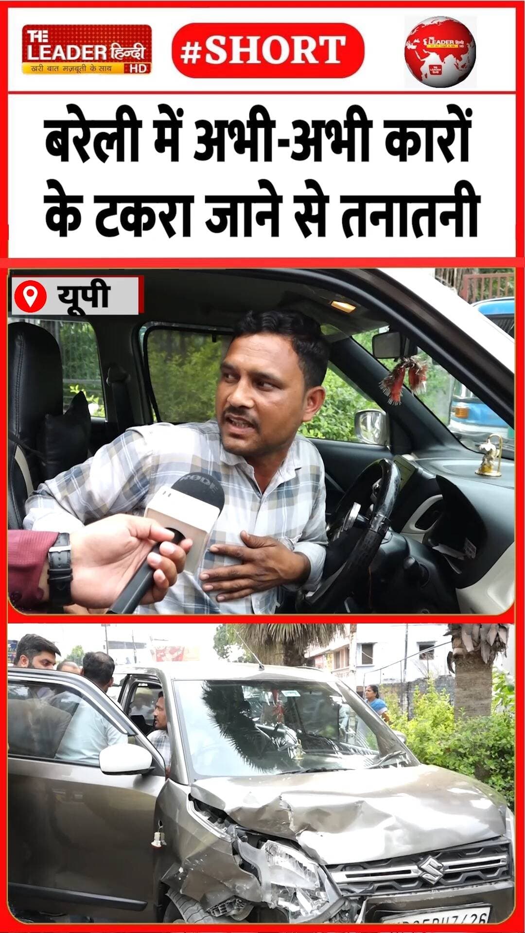 बरेली में किसकी ग़लती से टकराईं दो कारें | 28 Oct 2026 | #bareilly #accident #police #viralvideo #up #shorts #BAREILLYNEWS