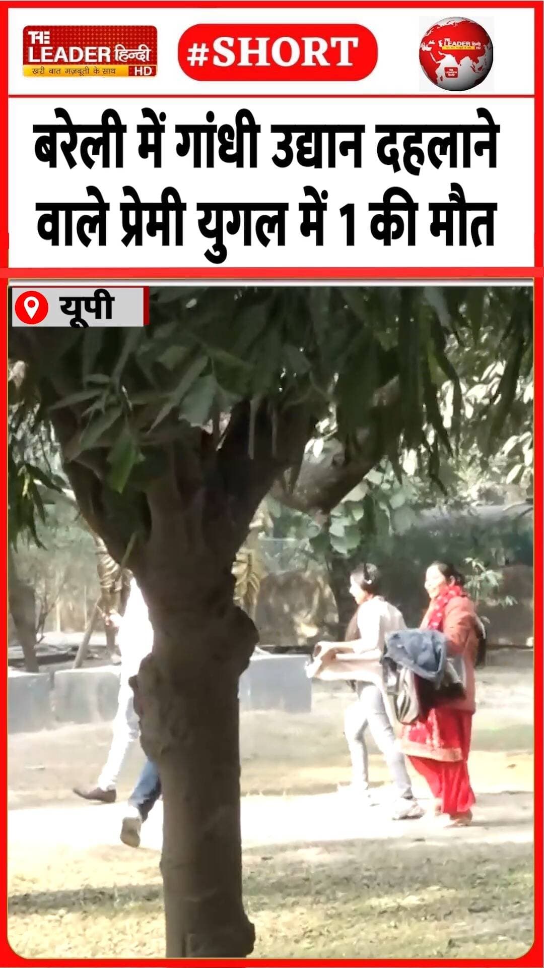 प्रेमी युगल में 1 की मौत, घर से भागकर नैनीताल में किया था विवाह | 28 Oct 2026 | #bareilly #gandhiudyaan #couple #upnews