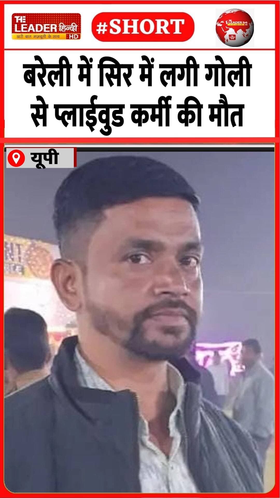 मुक़दमा वापस नहीं लेने पर मारी गोली | 28 Oct 2026 | #bareilly #golikand #factory #upnews