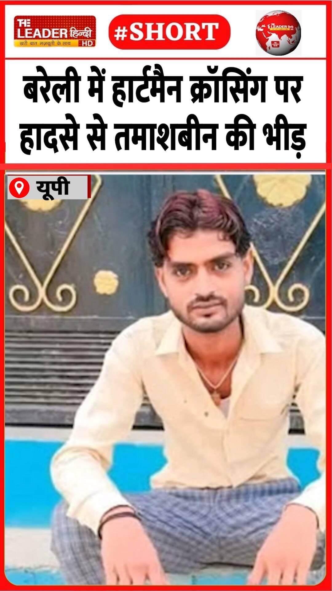 जोगीनवादा के युसूफ़ की दर्दनाक मौत | 28 Oct 2026 | #bareilly #heartman #railwaycrossing #upnews