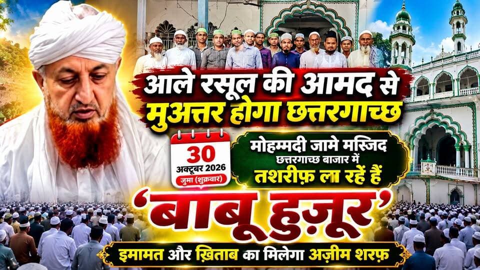 पोठिया/छत्तरगाच्छ__ में 'बाबू हुज़ूर' की रूहानी आमद | 30 अक्टूबर दिन जुमा को मोहम्मदी जामे मस्जिद में करेंगे इमामत |
आले रसूल के मुक़द्दस क़दमों से मुअत्तर होगा छत्तरगाच्छ | जुमा को जुटेंगे हज़ारों अक़ीदतमंद
#viral #trending #reels #reelitfeelit #reelsindia #reelsinstagram #instareels #viralvideo #explore #explorepage #foryou #fyp #trendingreels #reelkarofeelkaro #publicreels #dailyreels #newsreel #indiaviral #viralposts #instaviral #instadaily #reelsofindia #viraltoday #creatorspotlight #influencerindia #shortvideo #desireels #hitsreels #boostreels #reelpower
