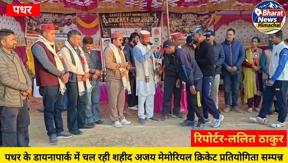 पधर:- पधर के डायनापार्क में चल रही शहीद अजय मेमोरियल क्रिकेट प्रतियोगिता सम्पन्न
15 दिनों तक चली क्रिकेट प्रतियोगिता में क्षेत्र व बाहरी 64 टीमों ने लिया भाग
