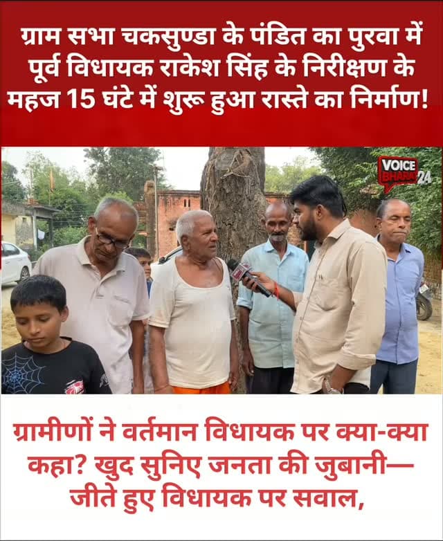 ग्राम सभा चकसुण्डा के पंडित का पुरवा में पूर्व विधायक राकेश सिंह के निरीक्षण के महज 15 घंटे में शुरू हुआ रास्ते का निर्माण!
ग्रामीणों ने वर्तमान विधायक पर क्या-क्या कहा? खुद सुनिए जनता की जुबानी—जीते हुए विधायक पर सवाल
#voicebharat24 #रायबरेली #reelsviralシ #harchandpur