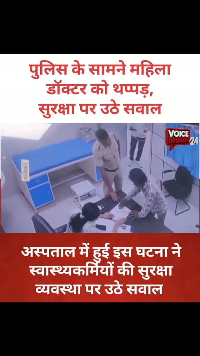 महाराष्ट्र में पुलिस के सामने महिला डॉक्टर को थप्पड़, वीडियो वायरल
महाराष्ट्र के वर्धा में मेडिकल जांच के दौरान एक व्यक्ति ने कथित तौर पर महिला डॉक्टर डॉ. को थप्पड़ मार दिया। घटना के समय पुलिसकर्मी भी मौजूद थे। घटना का वीडियो सोशल मीडिया पर वायरल होने के बाद अस्पताल में डॉक्टरों की सुरक्षा को लेकर सवाल उठ रहे हैं।
#Voicebharat24
#maharastrpolice #doctor #viralreelsシ #reelsvideoシ