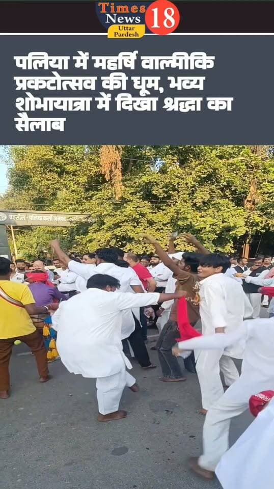पलिया में महर्षि वाल्मीकि प्रकटोत्सव की धूम, भव्य शोभायात्रा में दिखा श्रद्धा का सैलाब
#highlightseveryone #paliakalankheri #LakhimpurKheri #followers