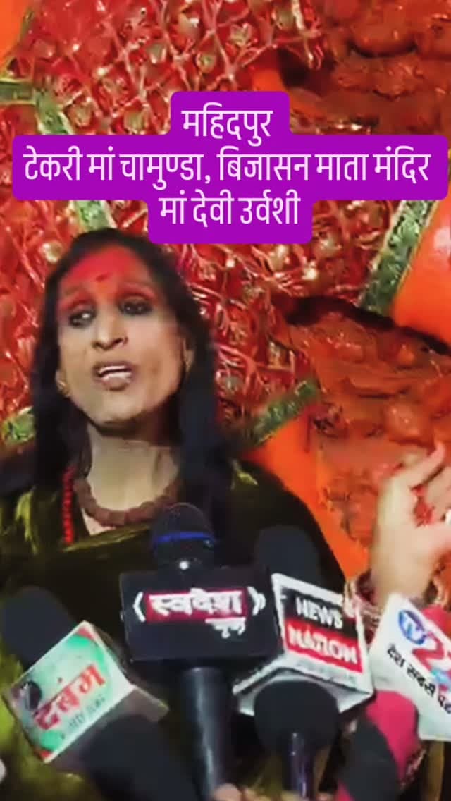 महिदपुर
टेकरी मां चामुण्डा, बिजासन माता मंदिर
मां देवी उर्वशी