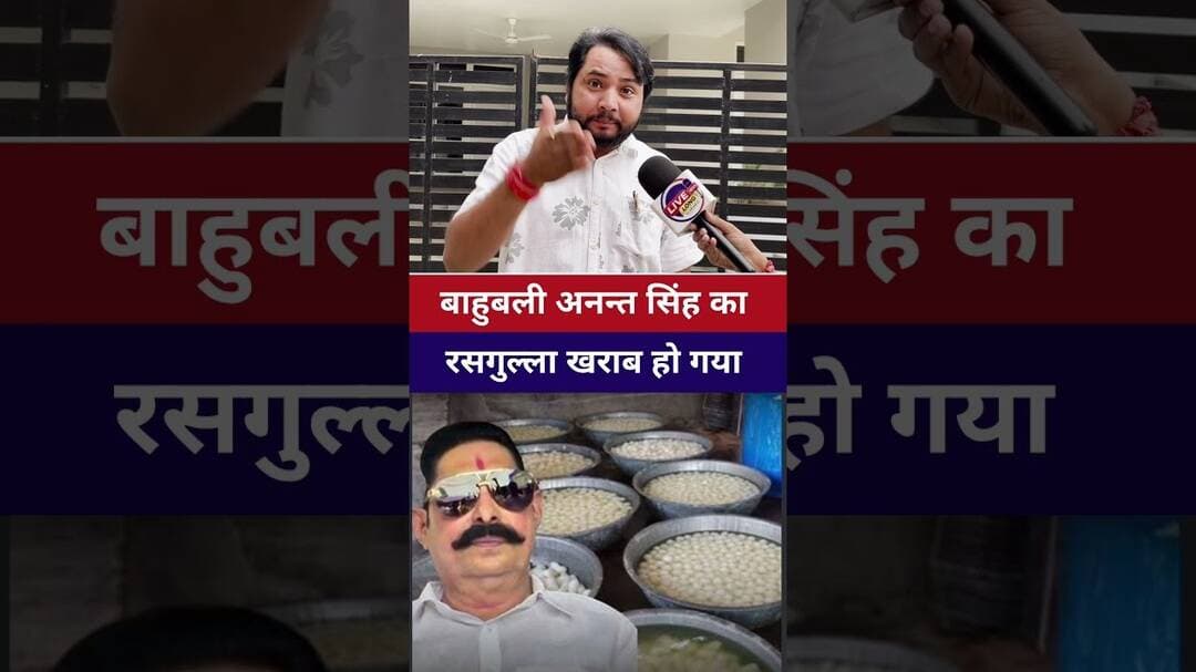 #annatsingh का रसगुल्ला खराब हो गया #livelongnews #vairalvideo #biha
