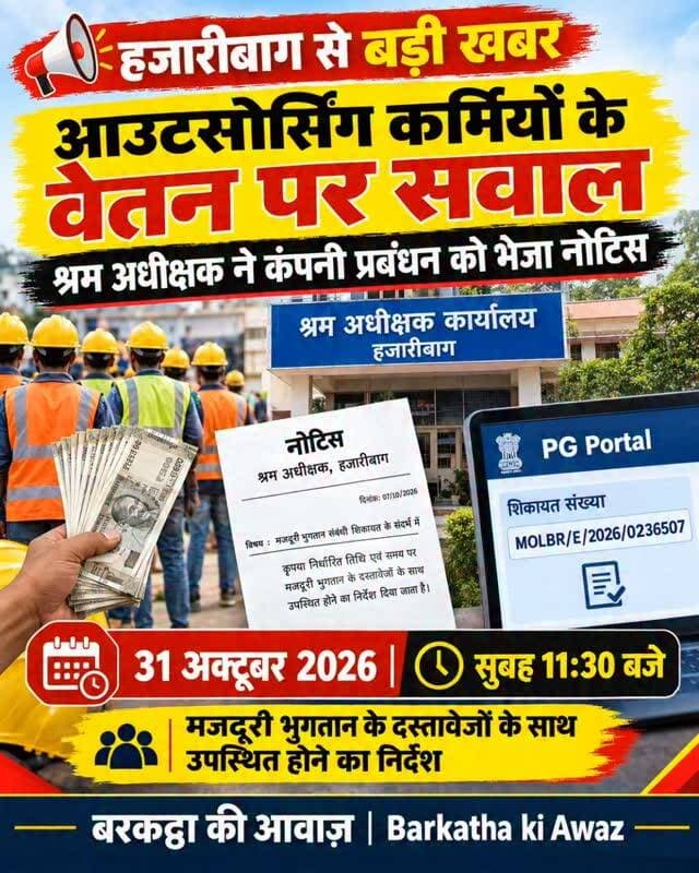 हजारीबाग में आउटसोर्सिंग कर्मियों के वेतन भुगतान पर नोटिस जारी
हजारीबाग : जिले में आउटसोर्सिंग कर्मियों को सरकार द्वारा निर्धारित मजदूरी से कम भुगतान किए जाने की शिकायत के बाद श्रम अधीक्षक ने कंपनी प्रबंधन को नोटिस जारी किया है। शिकायतकर्ता संतोष कुमार मंडल ने पीजी पोर्टल पर दर्ज शिकायत संख्या MOLBR/E/2026/0236507 में मजदूरी भुगतान में अनियमितता का आरोप लगाया था।
श्रम अधीक्षक कार्यालय ने कंपनी के प्रबंधक/निदेशक को 31 अक्टूबर 2026 को सुबह 11:30 बजे जांच-पड़ताल एवं वार्ता के लिए दस्तावेजों के साथ उपस्थित होने का निर्देश दिया है। इसमें मजदूरी भुगतान का विवरण, मास्टर रोल और उपस्थिति अभिलेख प्रस्तुत करने होंगे। संतोष कुमार मंडल को भी इस बैठक में शामिल होने के लिए कहा गया है। विभागीय अधिकारियों को मामले की जानकारी देते हुए आवश्यक समन्वय सुनिश्चित करने का भी निर्देश दिया गया है।
Barkatha ki Awaz— हजारीबाग और झारखंड की हर जरूरी खबर के लिए हमारे पेज को फॉलो करें।