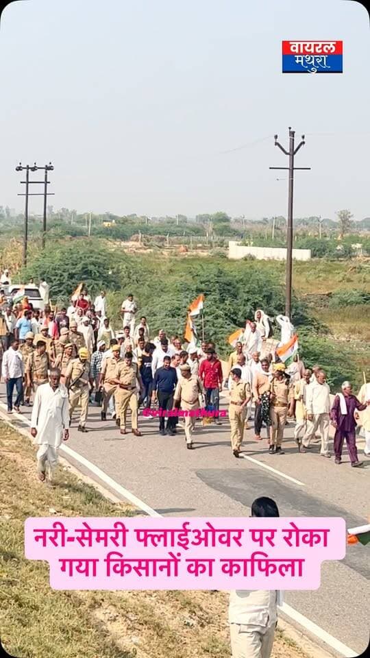 #मथुरा - नरी-सेमरी फ्लाईओवर पर रोका गया किसानों का काफिला, कलेक्ट्रेट की जगह सेमरी मेला ग्राउंड में महापंचायत और वार्ता पर बनी सहमति
👉कलेक्ट्रेट घेरने जा रहे किसानों और महिलाओं के विशाल काफिले को पुलिस-प्रशासन ने नरी-सेमरी फ्लाईओवर पर रोका
👉मथुरा जाने के बजाय सेमरी मेला ग्राउंड जाने को तैयार हुए किसान, ट्रैक्टरों का काफिला मेला ग्राउंड की ओर मोड़ा गया
#viralmathura #mathuranews #chhatasugarmill #chhata