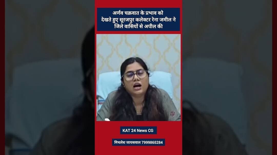 अर्णव चक्रवात के प्रभाव को देखते हुए सूरजपुर कलेक्टर रेना जमील ने जिले वासियों से अपील की #news